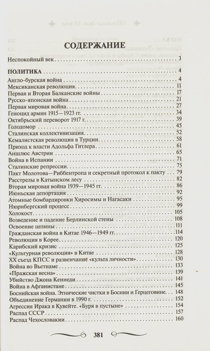 100 великих драм ХХ века  Великие и легендарные - фото 3