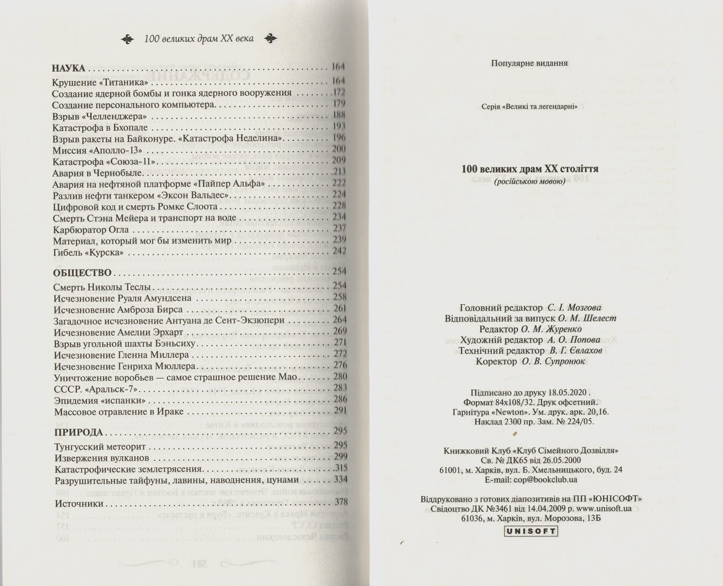 100 великих драм ХХ века  Великие и легендарные - фото 4