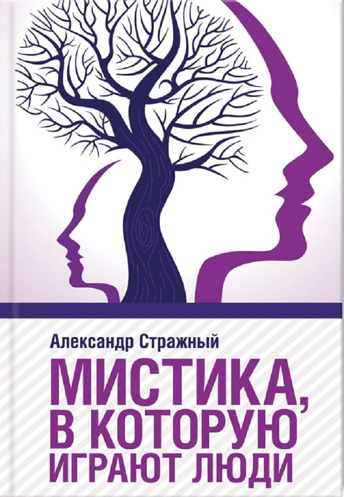 Мистика, в которую играют люди