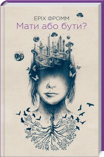 Мати або бути? - фото 1