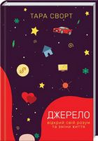Джерело: відкрий свій розум та зміни життя - література по саморозвитку