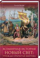 Всемирная история. Новый Свет: трижды открытая Америка Всемирная история. Новый Свет: трижды открытая Америка - Історичні Книжки