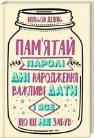 Пам'ятай: паролі, дні народження, важливі дати і все, що ще не забув - література по саморозвитку