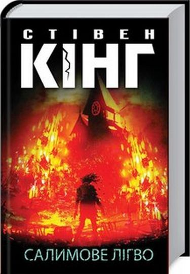 Салимове Лігво - фото 1