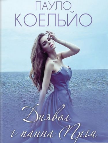 Диявол і панна Прім - фото 1