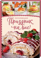 Праздник на бис - Кулінарія