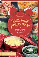 Быстрые рецепты. Мировая кухня - Кулінарія