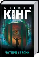 Чотири сезони Чотири сезони - Трилери