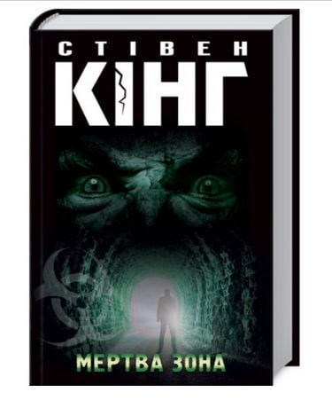 Мертва зона - фото 1