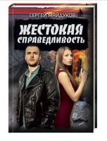 Жестокая справедливость