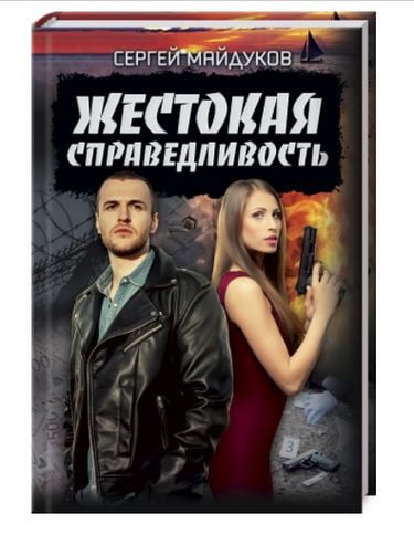 Жестокая справедливость - фото 1