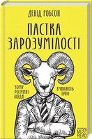 Пастка зарозумілості. Чому розумні люди вчиняють тупо - література по саморозвитку