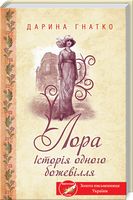 Лора. Історія одного божевілля