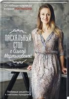 Пасхальный стол с Ольгой Мартыновской Пасхальный стол с Ольгой Мартыновской - Кулінарія