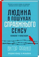 Людина в пошуках справжнього сенсу. Психолог у концтаборі Людина в пошуках справжнього сенсу. Психолог у концтаборі