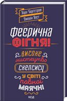 Феєрична фігня! Високе мистецтво скепсису - література по саморозвитку