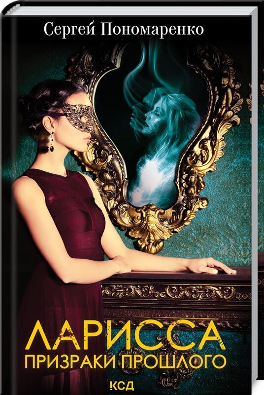Ларисса. Призраки прошлого - Новий Детектив