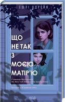 Що не так з моєю матір'ю Що не так з моєю матір'ю - Трилери