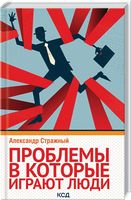 Проблемы, в которые играют люди