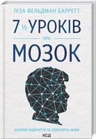 7 1/2 уроків про мозок - Науково-популярна література