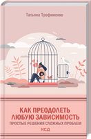 Как преодолеть любую зависимость. Простые решения сложных проблем - література по саморозвитку