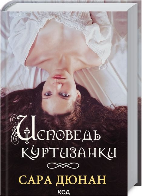 Исповедь куртизанки - фото 1