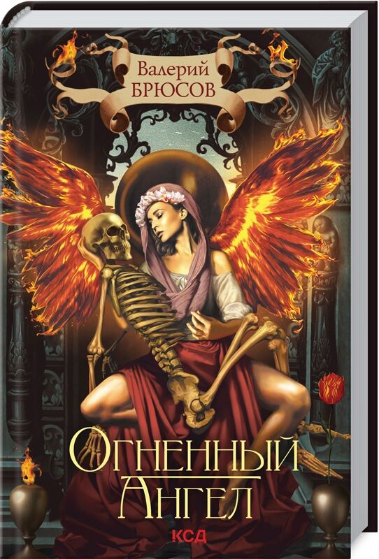 Огненный ангел Огненный ангел - Ексклюзивна класика