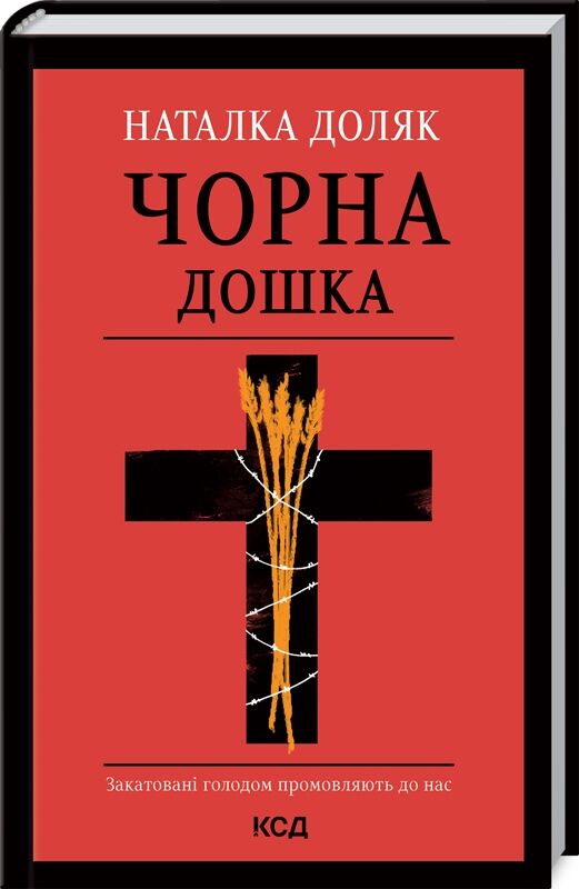 Чорна дошка - Романи