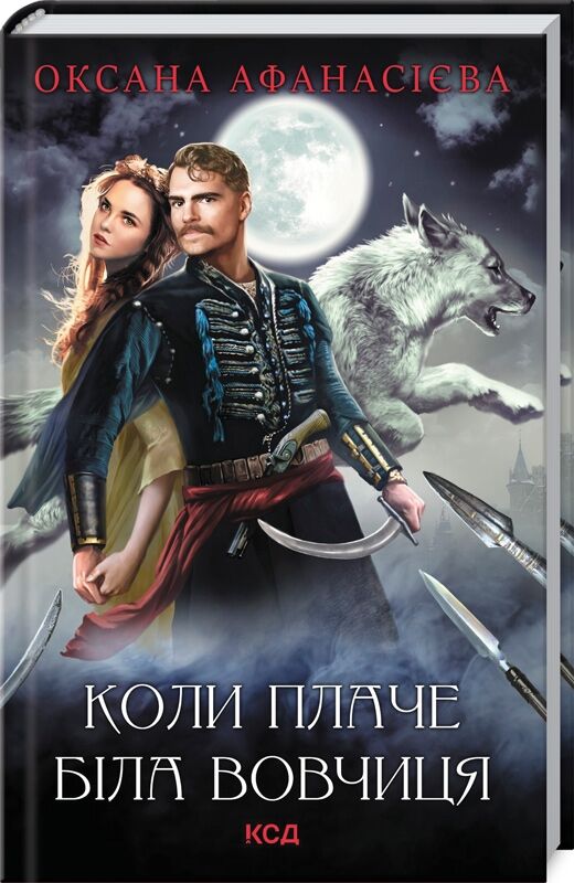 Коли плаче біла вовчиця - Романи