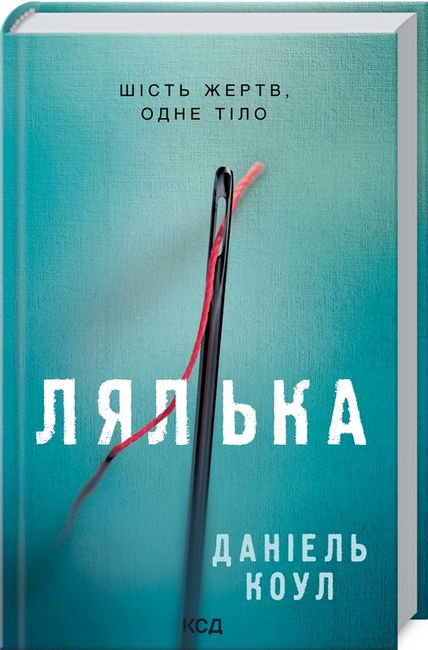 Лялька. Книга 1 - фото 1