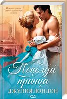 Поцелуй принца - Романтична колекція