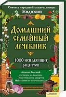 Домашний семейный лечебник. 1000 исцеляющих рецептов. Советы народной целительницы Евдокии
