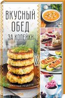 Вкусный обед за копейки. Бюджетные рецепты - Дім Побут Досуг