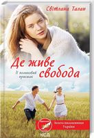 Де живе свобода. Її полиновий присмак. Книга 2