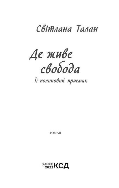 Де живе свобода. Її полиновий присмак. Книга 2 - фото 2
