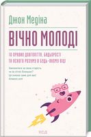 Вічно молоді. 10 правил довголіття, бадьорості та ясного розуму в будь-якому віці - Здоров'я та спорт