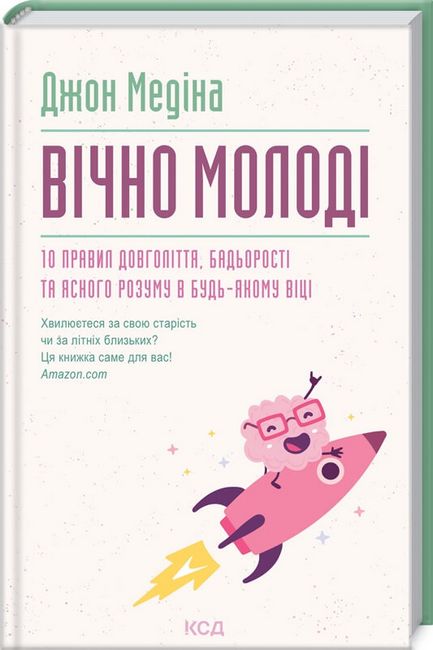 Вічно молоді. 10 правил довголіття, бадьорості та ясного розуму в будь-якому віці - фото 1