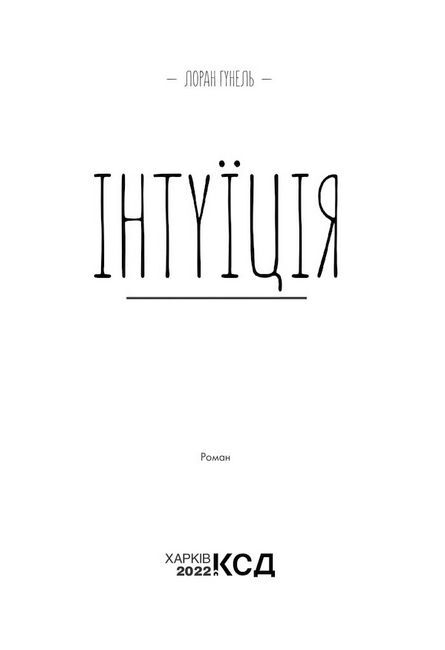 Інтуїція - фото 2