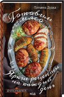 Готовим мясо. Яркие рецепты на каждый день - Кулінарія