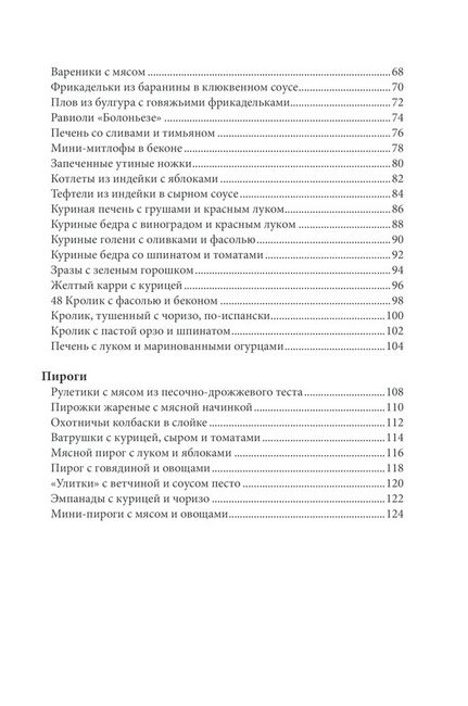 Готовим мясо. Яркие рецепты на каждый день - фото 4