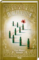 Повернення Повернення - Ексклюзивна класика