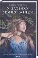 У затінку земної жінки У затінку земної жінки - Українська проза