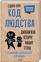 Код людства. Дивовижна історія наших генів - Науково-популярна література