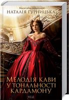 Мелодія кави у тональності кардамону