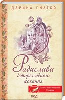 Радислава. Історія одного кохання