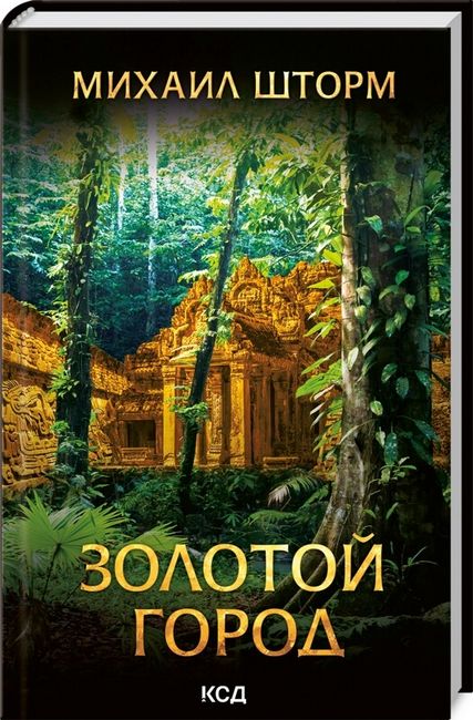 Золотой город - фото 1