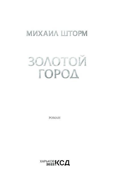 Золотой город - фото 2
