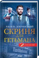 Скриня для гетьмана Скриня для гетьмана - Новий Детектив