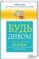 Будь дивом. 50 уроків, щоб зробити неможливе можливим - література по саморозвитку