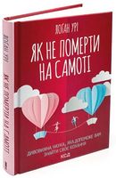 Як не померти на самоті. Дивовижна наука, яка допоможе вам знайти своє кохання - література по саморозвитку